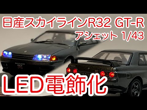 アシェット 国産名車コレクション 1/43 SKYLINE 電飾化ライト アシェット 国産名車プレミアムコレクション ミニカーの第4弾 日産