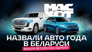 Какие авто выбирают белорусы? Автопремия «Маскот 2023» by это avby 5,347 views 3 weeks ago 6 minutes, 26 seconds