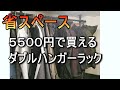 [省スペース]部屋が狭くても設置できる二段突っ張り式ハンガーラック！