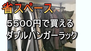[省スペース]部屋が狭くても設置できる二段突っ張り式ハンガーラック！