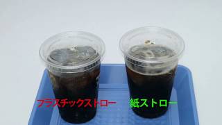 紙ストローをコップ(フタ付き)の炭酸飲料に使用した動画【プラスチックストローとの比較】