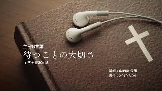 sun 20190324 待つことの大切さ audio