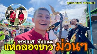 ทองเบสดีดพิณแห่กลองยาวร่วมกับทีมงานลูกพระคเณศ สาเกตนคร ที่วัดดานพระอินทร์