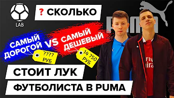 Сколько стоит лук футболиста в Puma? | Дешевый VS Дорогой