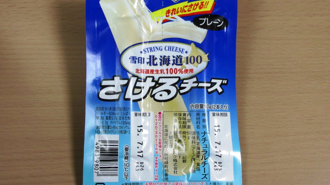 雪印メグミルク 雪印北海道100 さけるチーズ プレーン Youtube