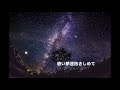 遠い星を数えて