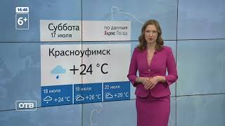 Реклама, анонс и погода (ОТВ (Екатеринбург), 16.07.2021)