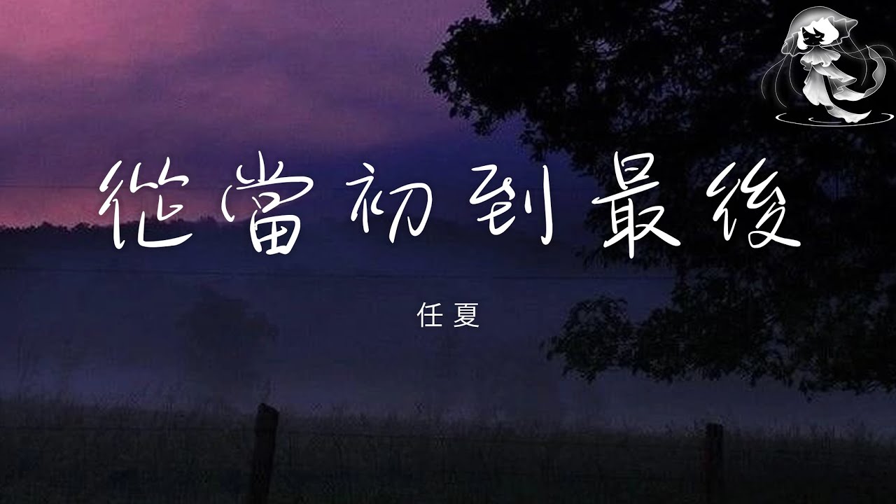 任夏 - 從當初到最後「明明當初先招惹我的人是你 怎麼到最後捨不得的人是我」【動態歌詞】♪ 任夏 - 從當初到最後「明明當初先招惹我的人是你 怎麼到最後捨不得的人是我」【動態歌詞】♪