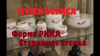 МУЗЕЙ БОРИСА, ФОРМА РККА, СТАРИННОЕ СТЕКЛО..