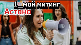 Митинг осымен аяқталды