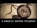 В Минуту Жизни Трудную _ христианские песни (клип)