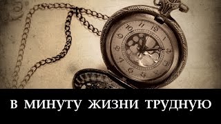 Video thumbnail of "В Минуту Жизни Трудную _ христианские песни (клип)"