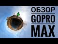 GoPro Max - обзор и опыт использования, примеры видео, запись звука, стабилизация.