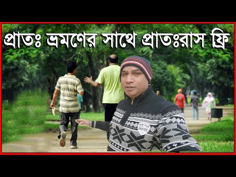 সকালে হাঁটার উপকারিতা || Benefits of morning walks || Azhar Vlogs BD