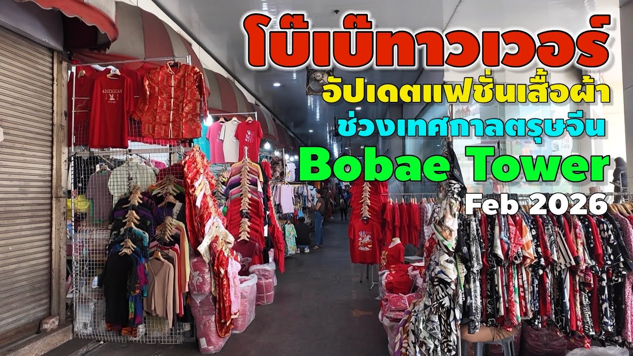 โบ๊เบ๊ทาวเวอร์ | BOBAE TOWER 2026