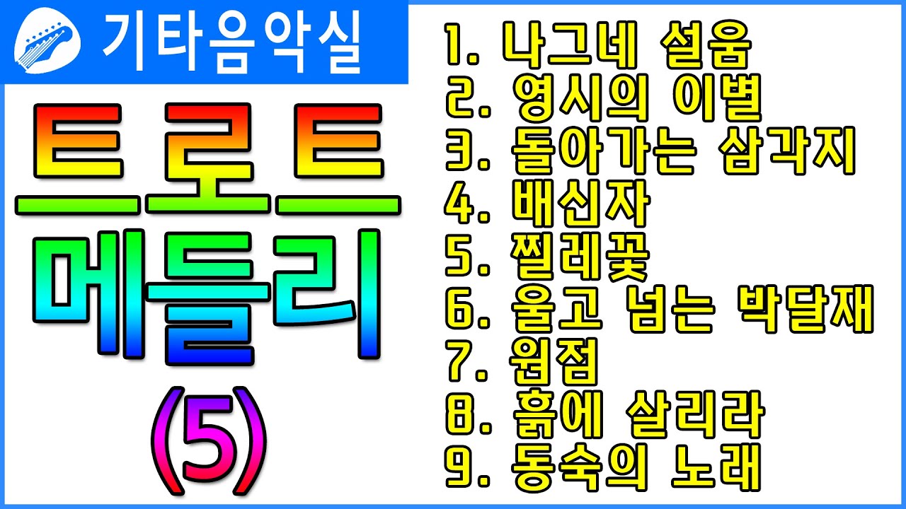 트로트기타/나그네설움/영시의이별/돌아가는삼각지/배신자/찔레꽃/울고넘는박달재/원점/흙에살리라/동숙의노래/트로트메들리(5)#기타음악실