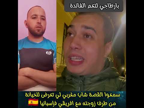سمعوا القصة شاب مغربي لي تعرض للخيانة من طرف زوجته مع افريقي فإسبانيا المغرب لايك ترند اشتراك