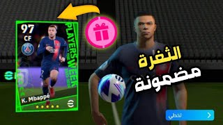 ثغرة الحصول على كيليان مبابي و محمد صلاح من بكج نجوم الاسبوع الجديد  efootball 2024