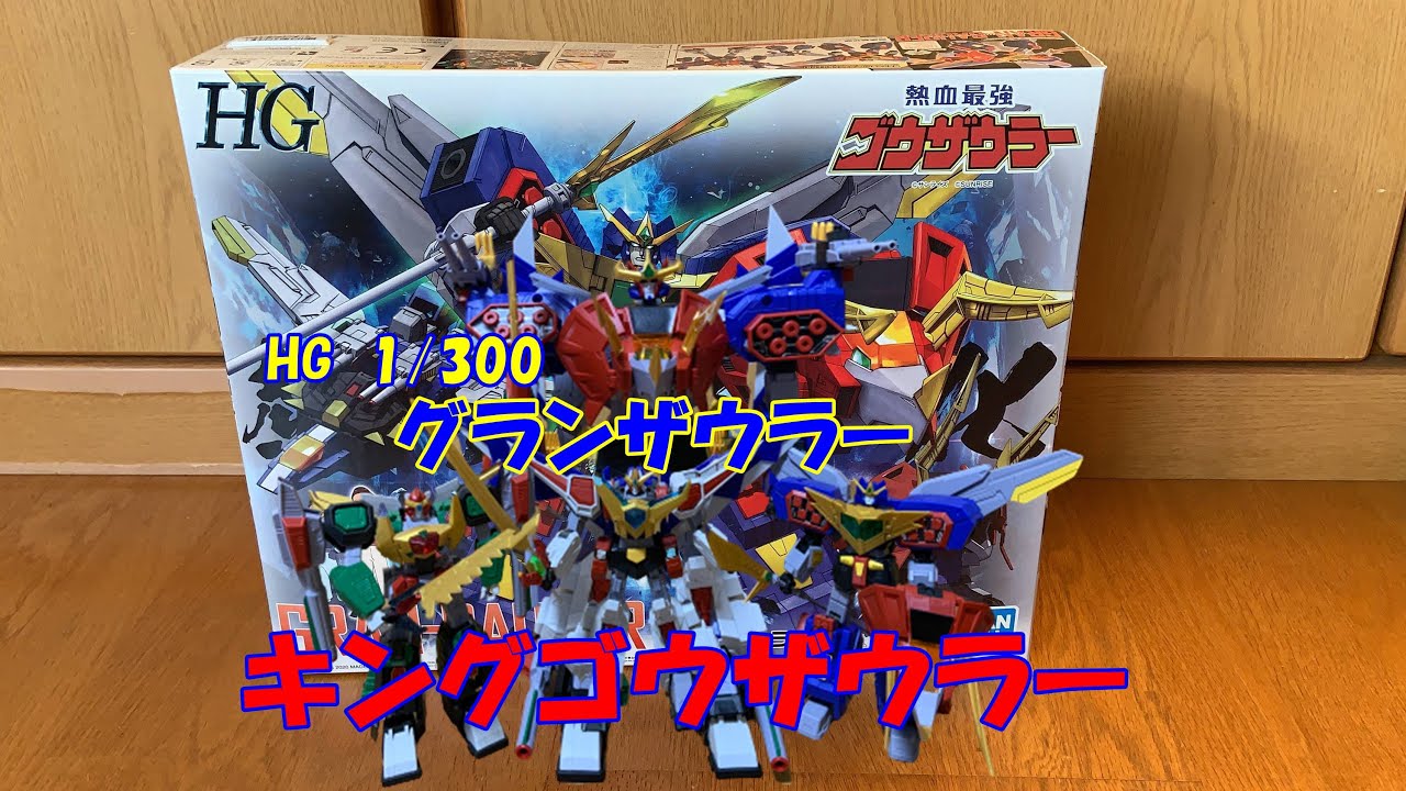 プラモデル 熱血最強ゴウザウラー Hg 1 300 グランザウラー 後編 Youtube