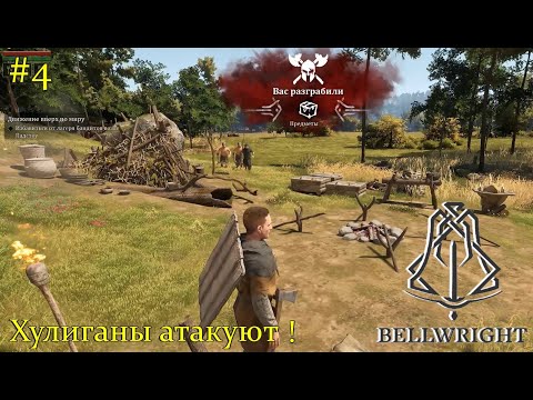 Видео: Bellwright. Хулиганы атакуют. #4