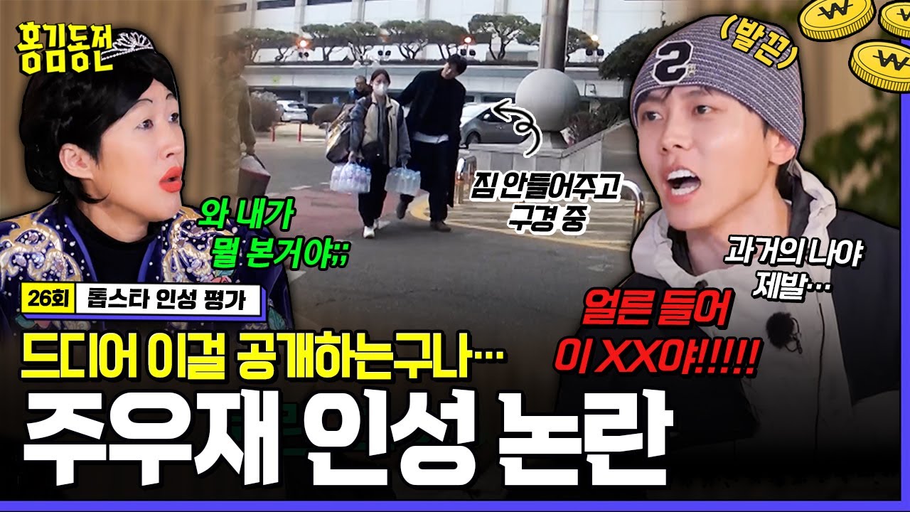 [#홍김동전] 우재야 너 이런 사람이었니😨? 드디어 공개된 주우재 인성 논란ㄷㄷ 충격과 경악이 가득한 현장😱 [홍김동전] | KBS 방송