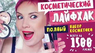 Лучший набор косметики на 1500р