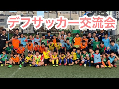 【デフサッカー交流会】聴覚障がい者サッカーとの交流会の様子です‼スポーツを通じて健常者と障がい者が混ざり合う社会を目指しています。