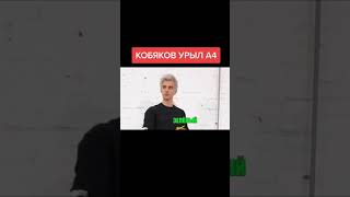 КОБЯКОВ УРЫЛ А4