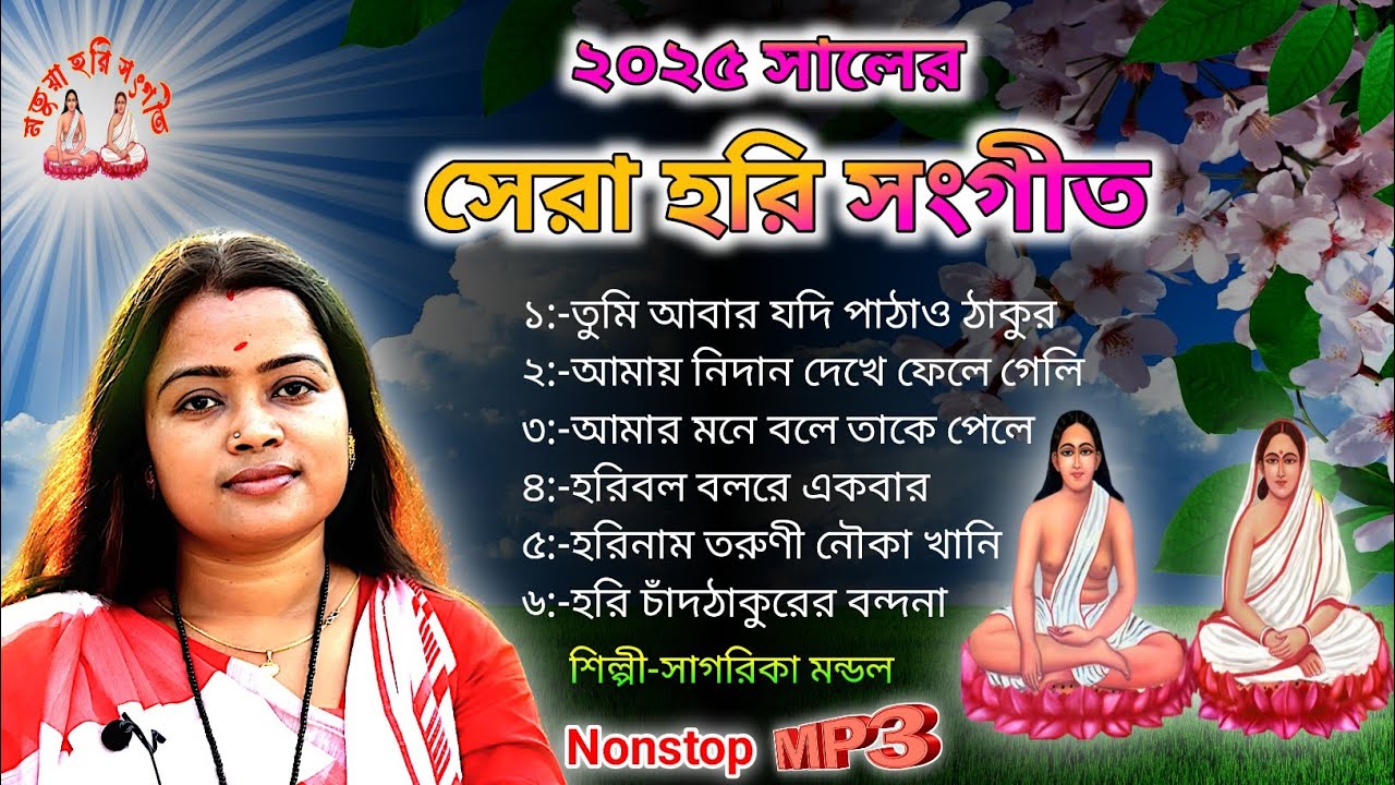 🌺সাগরিকা মন্ডলের সেরা হরি সংগীত ননস্টপ🌺বাউল গানের সুরে নতুন কীর্তন সংকলন🌺Motuya Hari Sangeet