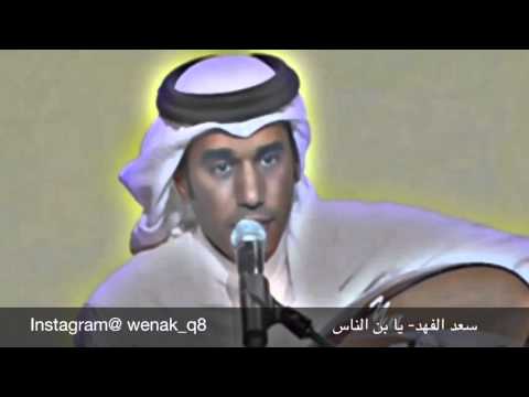 سعد الفهد يا بن الناس