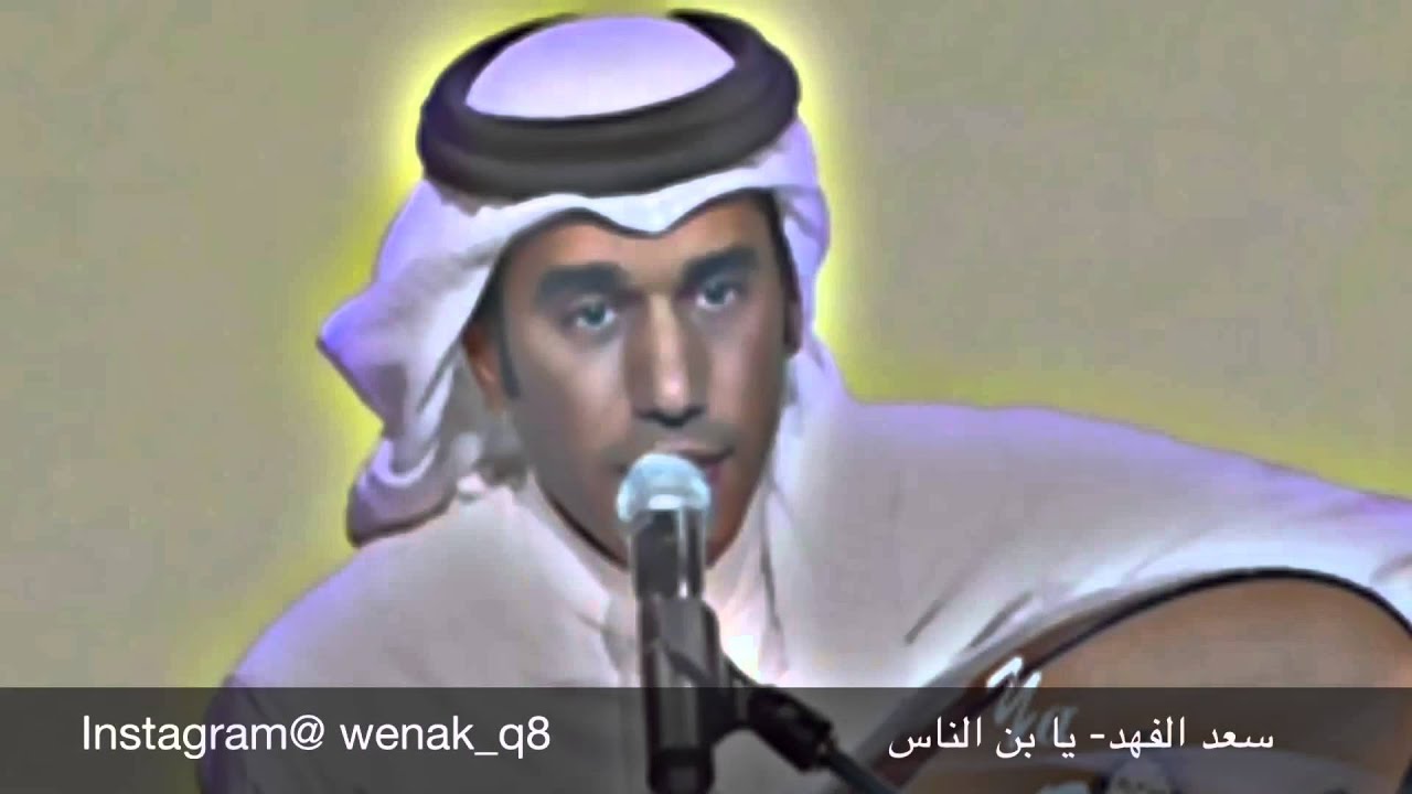 Obejrzyj سعد الفهد - يا بن الناس w YouTube Obejrzyj سعد الفهد - يا بن الناس w YouTube