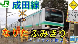 【踏切】成田のどか踏切　JR成田線我孫子支線　Japan Railway crossing JR narita LINE RAILWAY(Chiba japan)