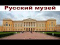Весна в Санкт-Петербурге, часть 18:  Русский музей  |  The world's largest museum of Russian art