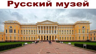 Весна в Санкт-Петербурге, часть 18:  Русский музей  |  The world's largest museum of Russian art