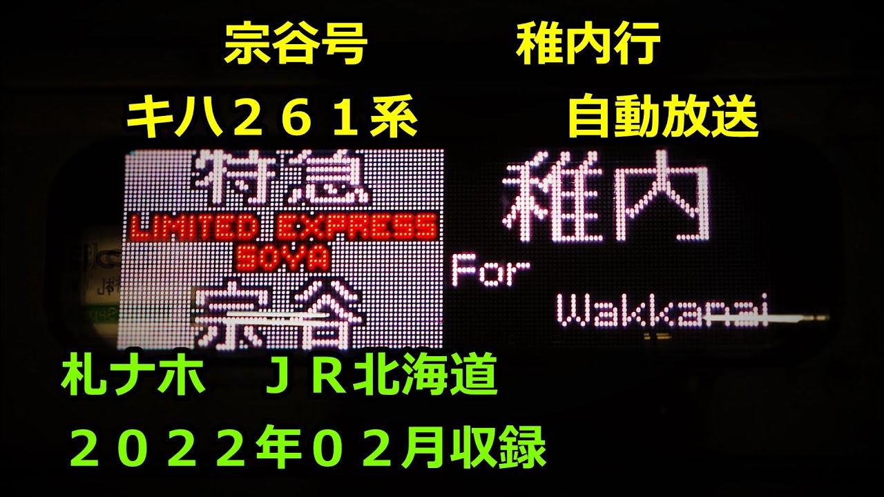 ［大2202］宗谷号（札幌→稚内）自動放送