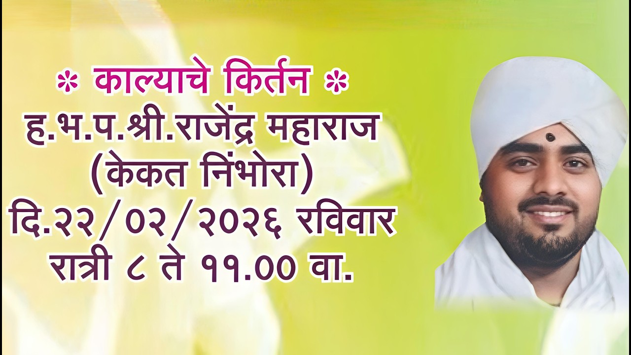 #live_ शिव महापुराण कथा निमित्त - काल्याचे कीर्तन ह.भ.प.श्री.राजेंद्रजी महाराज ( केकत निंभोरेकर )