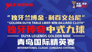 Phone Myint Kyaw楊紹杰 vs 張玉龍 Yu Lung CHANG｜2026 獨牙中式九球．青島國際精英賽 DUYA Qingdao International Classic