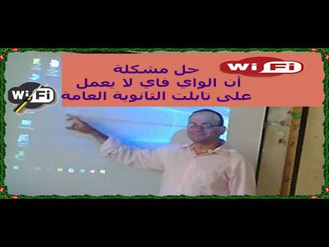 حل مشكلة أن الواي فاي لا يعمل على تابلت الثانوية العامة