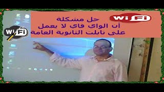 حل مشكلة أن الواي فاي لا يعمل على تابلت الثانوية العامة