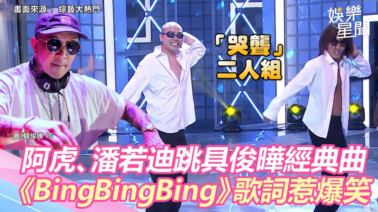 阿虎、潘若迪組「哭聾」跳具俊曄經典曲　崩壞版《Bing Bing Bing》歌詞惹爆笑｜三立新聞網 SETN.com