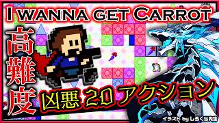 🚧高難度2Dアクション🚧【I wanna get carrot | Day06】激ムズ#アイワナ 第43弾！完全攻略するアイワナゲットキャロット実況 #vtuber