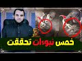 خمس نبوءات وقعت وتحققت الحلقة الثالثة