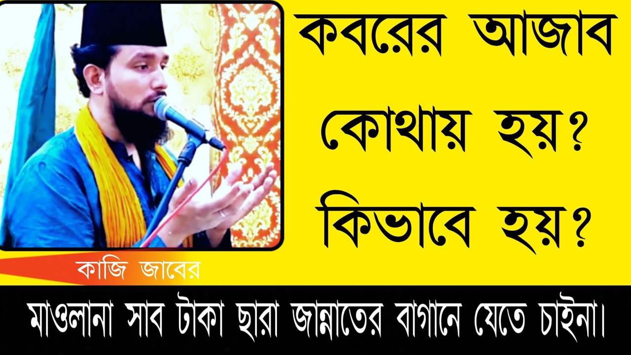 কবরের আজাব কোথায় হয়?কিভাবে হয়?কাজি জাবের