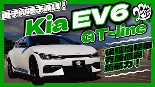 面子與裡子兼具Kia EV6 GTline 後驅增程版有顏值與續航力深度賞Ft. @Kia Taiwan