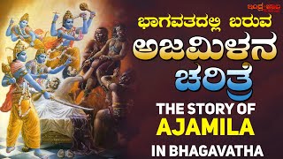 ಭಾಗವತದಲ್ಲಿ ಬರುವ ಅಜಮಿಳನ ಚರಿತ್ರೆ । ಆ ಕಥೆಯಿಂದ ಯಾವ ಪಾಠ ಕಲಿಯಬಹುದು? | The Story of "AJAMILA" in BHAGAVATHA