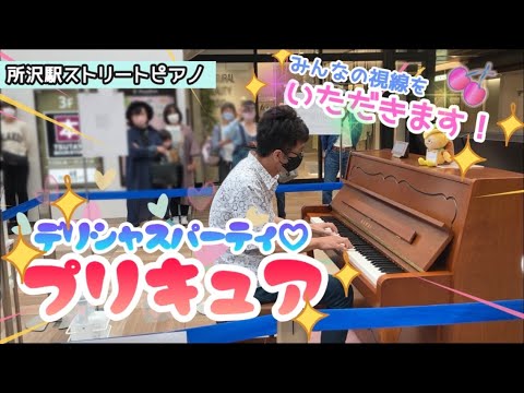 「デリシャスパーティ♡プリキュア」オープニング主題歌をストリートピアノで弾いてみた！〜Delicious Party Precure OP（On a street piano）〜