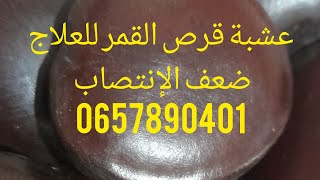 علاج ضعف الإنتصاب بالاعشاب الطبيعية مجرب 0657890401