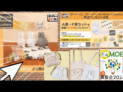 ミッフィー くじ 明日からミッフィータイトーくじ発売/BleueBleuet新商品発売