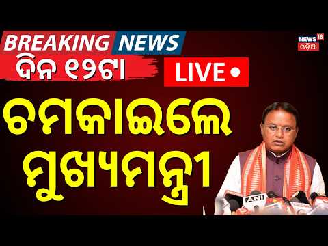 Live: ରାଗିଲେ ମୁଖ୍ୟମନ୍ତ୍ରୀ | CM Mohan Majhi Big Statement on School Textbook Error | Odia News