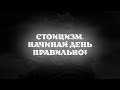 СТОИЦИЗМ — НАЧИНАЙ СВОЙ ДЕНЬ ПРАВИЛЬНО! #стоицизм #саморазвитие #мотивация